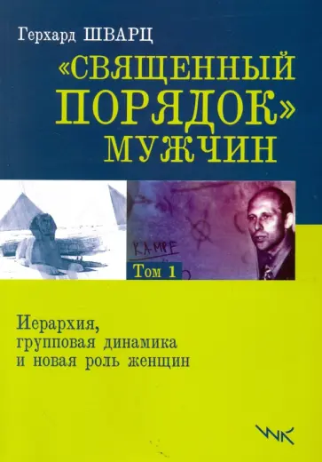 Герхард Шварц - Священный порядок мужчин. Том 1. Иерерхия, групповая динамика и новая роль женщин Герхард Шварц - Священный порядок мужчин. Том 1. Иерерхия, групповая динамика и новая роль женщин обложка книги