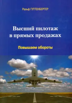 Ральф Гуттенбергер - Высший пилотаж в прямых продажах. Повышаем обороты обложка книги