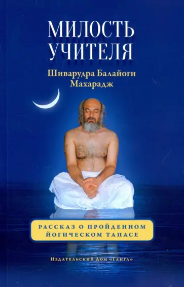 Шри Шиварудра Балайоги Махарадж - Милость Учителя Шри Шиварудра Балайоги Махарадж - Милость Учителя обложка книги