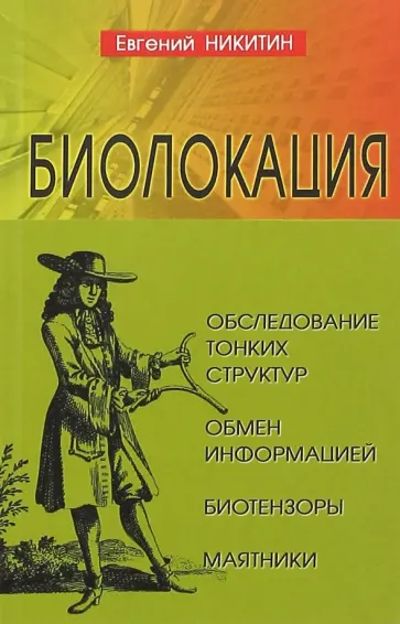 Евгений Никитин - Биолокация. Обследование тонких структур обложка книги