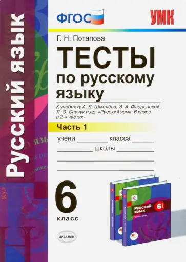 Галина Потапова - Русский язык. 6 класс. Тесты к учебнику А. Д. Шмелева и др. Часть 1. ФГОС обложка книги