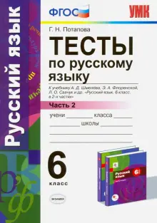 Русский язык. 6 класс. Тесты к учебнику А. Д. Шмелева и др. Часть 2. ФГОС