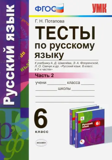 Галина Потапова - Русский язык. 6 класс. Тесты к учебнику А. Д. Шмелева и др. Часть 2. ФГОС обложка книги