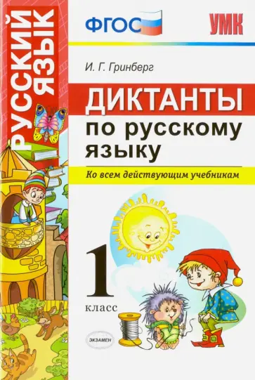Ирина Гринберг - Диктанты по русскому языку. 1 класс. Ко всем действующим учебникам. ФГОС Ирина Гринберг - Диктанты по русскому языку. 1 класс. Ко всем действующим учебникам. ФГОС обложка книги
