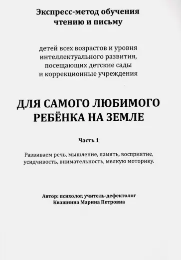 Наталия Квашнина - Для самого любимого ребёнка на Земле. Часть 1. Экспресс-метод обучения чтению и письму обложка книги
