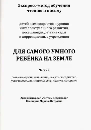 Марина Квашнина - Для самого умного ребёнка на Земле. Часть 2. Экспресс-метод обучения чтению и письму обложка книги