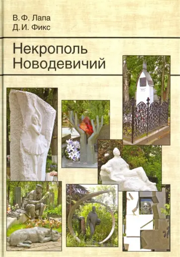 Лапа, Фикс - Некрополь Новодевичий обложка книги
