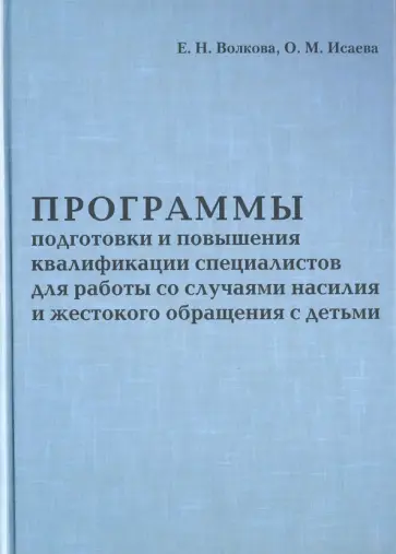 Волкова, Исаева - Программа подготовки и повышения квалификации специалистов для работы со случаями насилия обложка книги