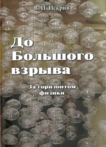 Владимир Искрин - До Большого взрыва. За горизонтом физики Владимир Искрин - До Большого взрыва. За горизонтом физики обложка книги