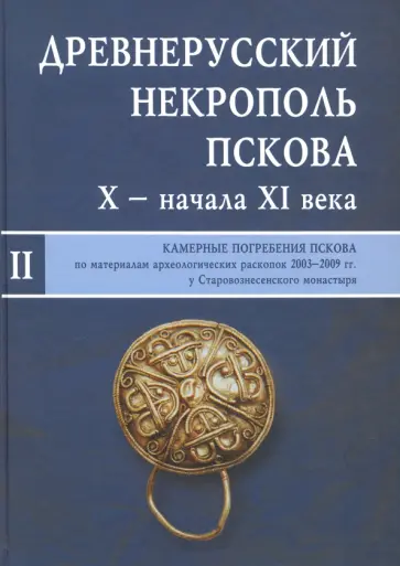 Древнерусский некрополь Пскова X - начала XI века. Том 2 обложка книги