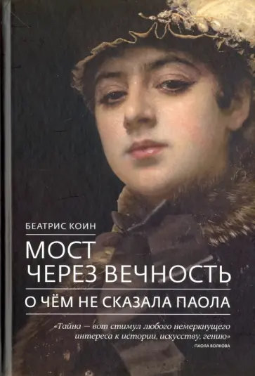 Беатрис Коин - Мост через вечность. О чём не сказала Паола обложка книги