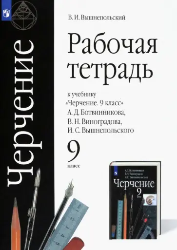 Владимир Вышнепольский - Черчение. 9 класс. Рабочая тетрадь к учебнику А.Д. Ботвинникова и др. ФГОС обложка книги
