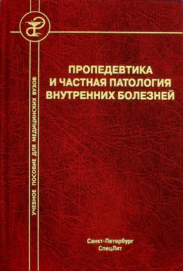 Бобров, Смирнова - Пропедевтика и частная патология внутренних болезней. Учебное пособие для курсантов и студентов обложка книги