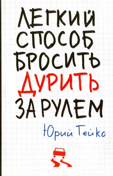 Юрий Гейко - Легкий способ бросить дурить. За рулем Юрий Гейко - Легкий способ бросить дурить. За рулем обложка книги