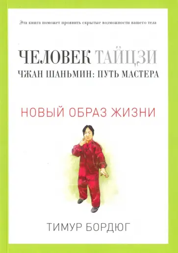Тимур Бордюг - Человек тайцзи. Чжан Шаньмин. Путь мастера обложка книги