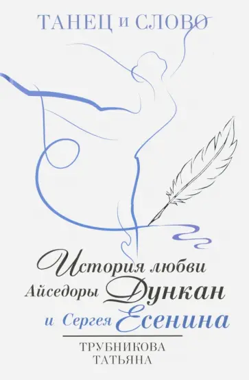 Татьяна Трубникова - Танец и слово. История любви Айседоры Дункан и Сергея Есенина обложка книги