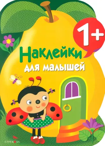 Наклейки для малышей. Груша. Выпуск10 Наклейки для малышей. Груша. Выпуск10 обложка книги