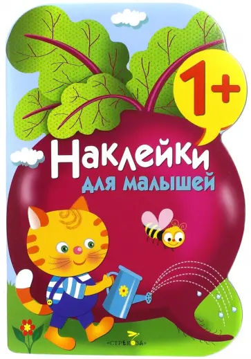 Наклейки для малышей. Выпуск 11 "Свекла" Наклейки для малышей. Выпуск 11 "Свекла" обложка книги