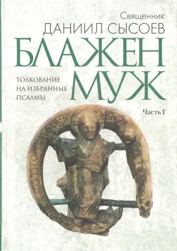 Даниил Священник - Толкование на избранные псалмы. Часть 1. Блажен муж Даниил Священник - Толкование на избранные псалмы. Часть 1. Блажен муж обложка книги