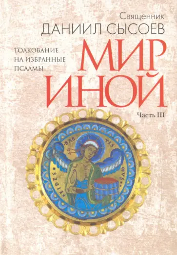 Даниил Священник - Толкование на избранные псалмы. В 4-х частях. Часть 3. Мир иной Даниил Священник - Толкование на избранные псалмы. В 4-х частях. Часть 3. Мир иной обложка книги
