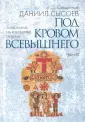 Священник Даниил Сысоев