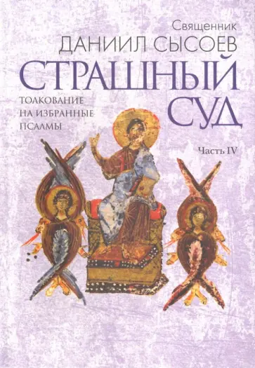 Даниил Священник - Толкование на избранные псалмы. В 4-х частях. Часть 4. Страшный суд Даниил Священник - Толкование на избранные псалмы. В 4-х частях. Часть 4. Страшный суд обложка книги