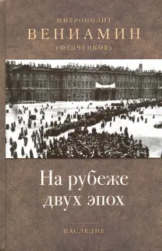 Вениамин Митрополит - На рубеже двух эпох обложка книги