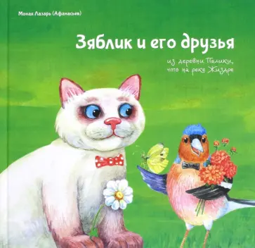 Монах Лазарь (Афанасьев В.В.) - Зяблик и его друзья из деревни Палики, что на реке Жиздре Монах Лазарь (Афанасьев В.В.) - Зяблик и его друзья из деревни Палики, что на реке Жиздре обложка книги