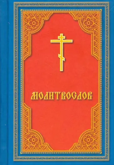 Молитвослов обложка книги