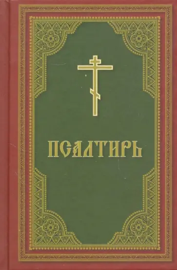 Псалтирь с приложениями обложка книги