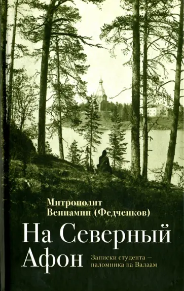 Вениамин Митрополит - На "Северный Афон". Записки студента-паломника на Валаам Вениамин Митрополит - На "Северный Афон". Записки студента-паломника на Валаам обложка книги