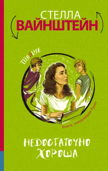 Стелла Вайнштейн - Недостаточно хороша обложка книги