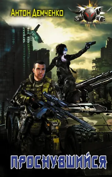 Антон Демченко - Проснувшийся обложка книги
