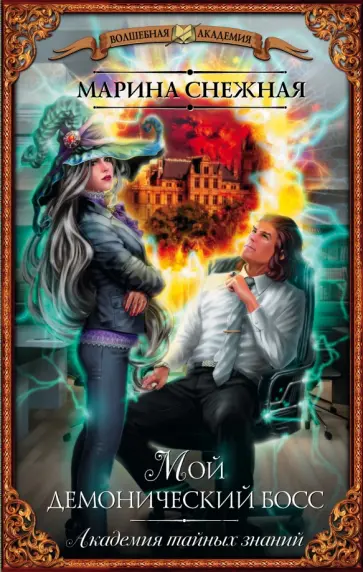 Марина Снежная - Мой демонический босс. Академия тайных знаний обложка книги