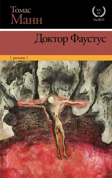 Томас Манн - Доктор Фаустус Томас Манн - Доктор Фаустус обложка книги