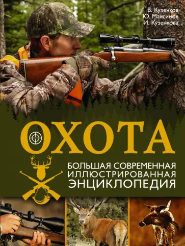 Кузенков, Кузенкова - Охота. Большая современная иллюстрированная энциклопедия обложка книги