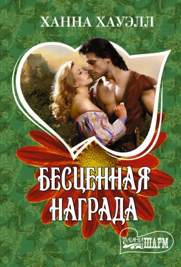 Ханна Хауэлл - Бесценная награда обложка книги