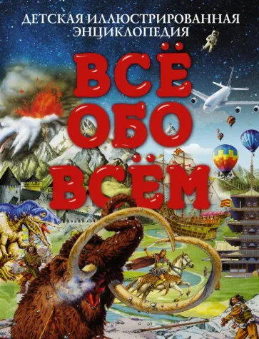 Все обо всем. Детская иллюстрированная энциклопедия обложка книги