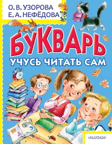 Узорова, Нефедова - Букварь. Учусь читать сам Узорова, Нефедова - Букварь. Учусь читать сам обложка книги