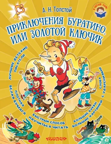 Алексей Толстой - Приключения Буратино, или Золотой ключик Алексей Толстой - Приключения Буратино, или Золотой ключик обложка книги