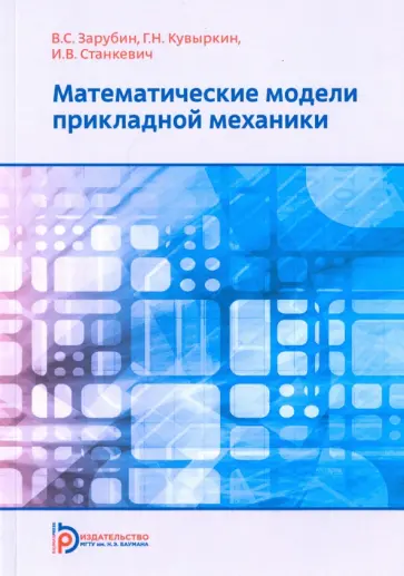 Зарубин, Кувыркин - Математические модели прикладной механики. Учебное пособие Зарубин, Кувыркин - Математические модели прикладной механики. Учебное пособие обложка книги