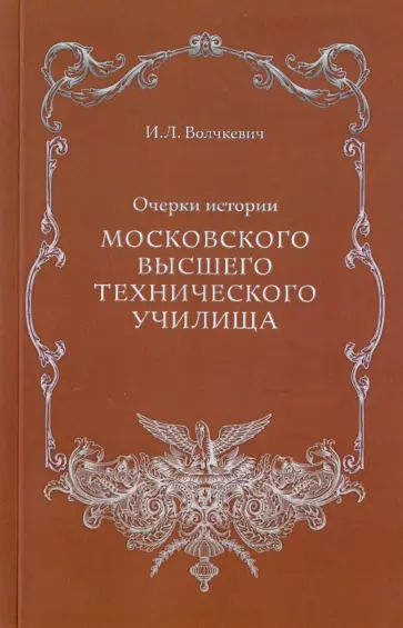 Илья Волчкевич - Очерки истории Московского высшего технического училища обложка книги