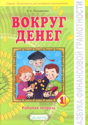 Ольга Письменюк - Вокруг денег. Рабочая тетрадь для 1 класса Ольга Письменюк - Вокруг денег. Рабочая тетрадь для 1 класса обложка книги