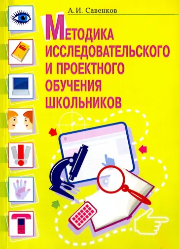 Александр Савенков - Методика исследовательского и проектного обучения школьников Александр Савенков - Методика исследовательского и проектного обучения школьников обложка книги