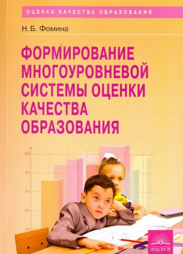 Надежда Фомина - Формирование многоуровневой системы оценки качества образования. Методическое пособие обложка книги