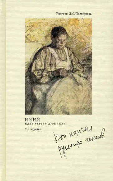 Няня. Кто нянчил русских гениев обложка книги