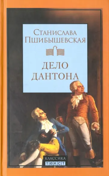 Станислава Пшибышевская - Дело Дантона обложка книги