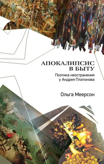 Апокалипсис в быту. Поэтика неостранения у Андрея Платонова обложка книги
