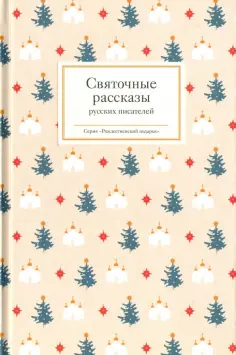 Гоголь, Лесков - Святочные рассказы русских писателей обложка книги
