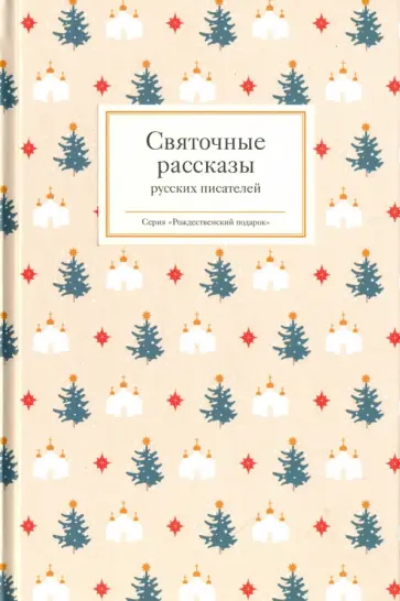Гоголь, Лесков - Святочные рассказы русских писателей обложка книги